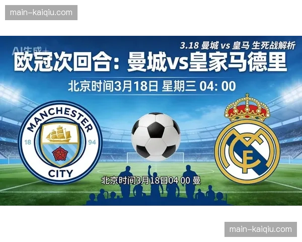 皇马主场迎战曼城，1-4决赛次回合上演终极对决